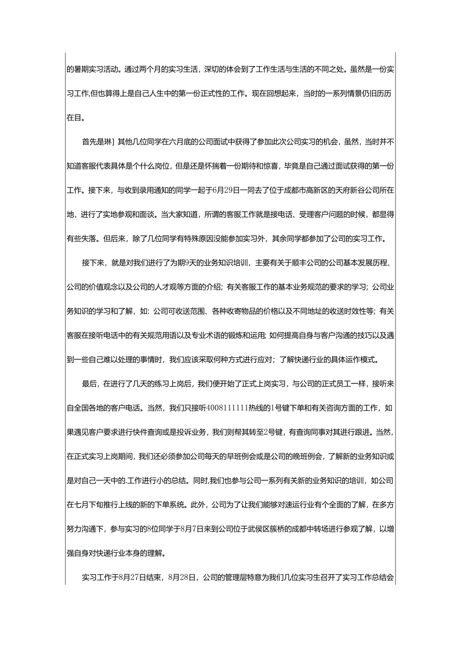 2024年顺丰转正工作总结.docx_第2页