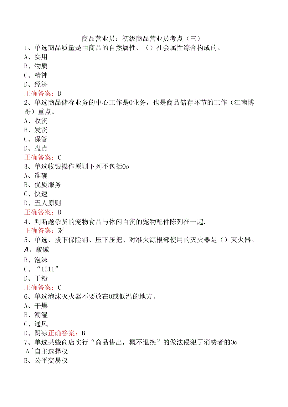 商品营业员：初级商品营业员考点（三）.docx_第1页