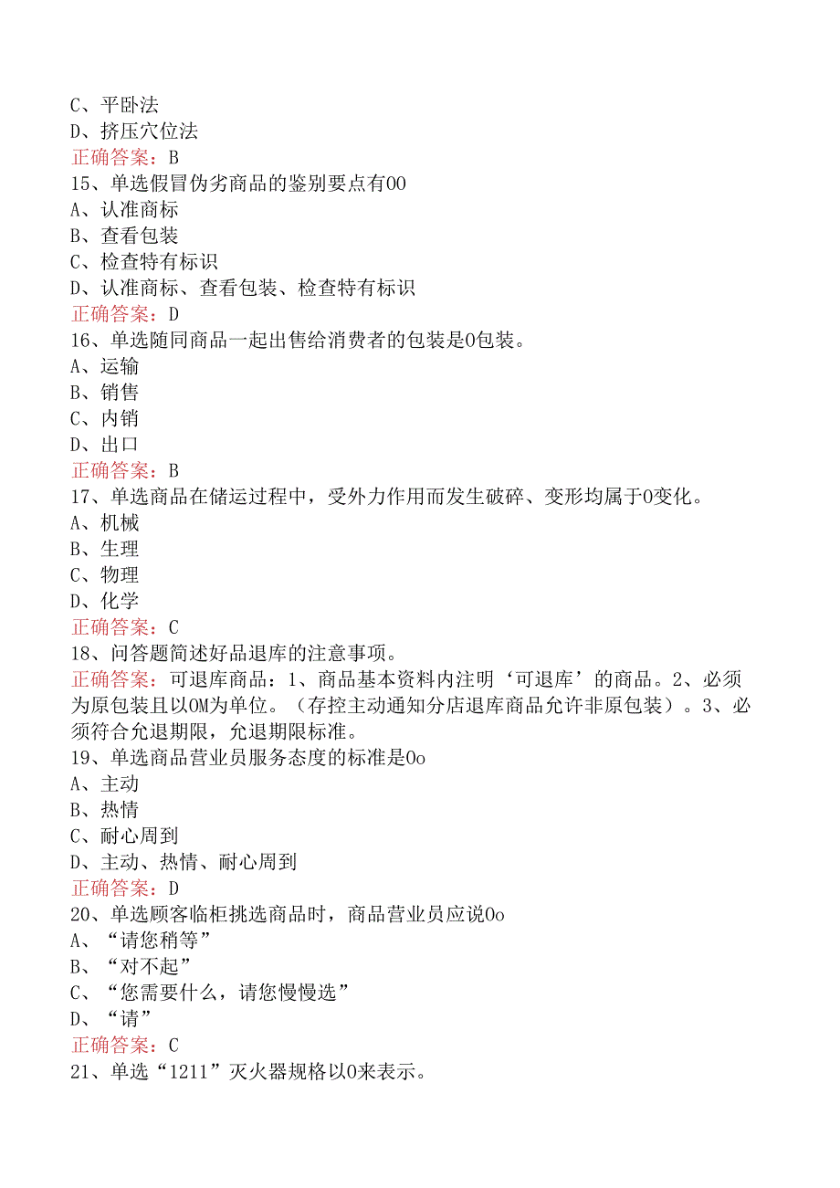 商品营业员：初级商品营业员考点（三）.docx_第3页
