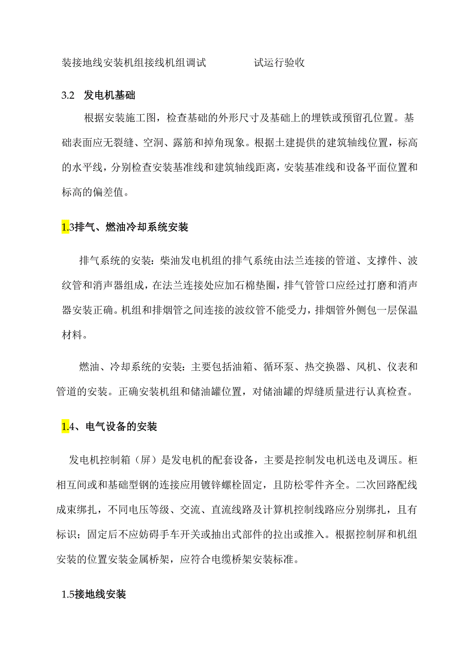 发电机组安装施工方案.docx_第2页