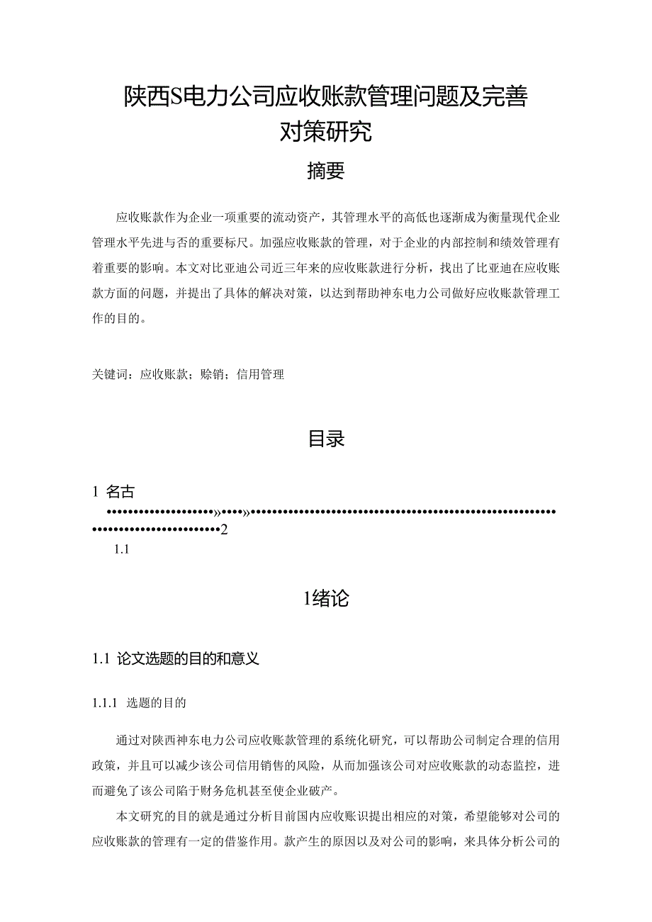 【《陕西S电力公司应收账款管理问题及完善策略》7900字（论文）】.docx_第1页