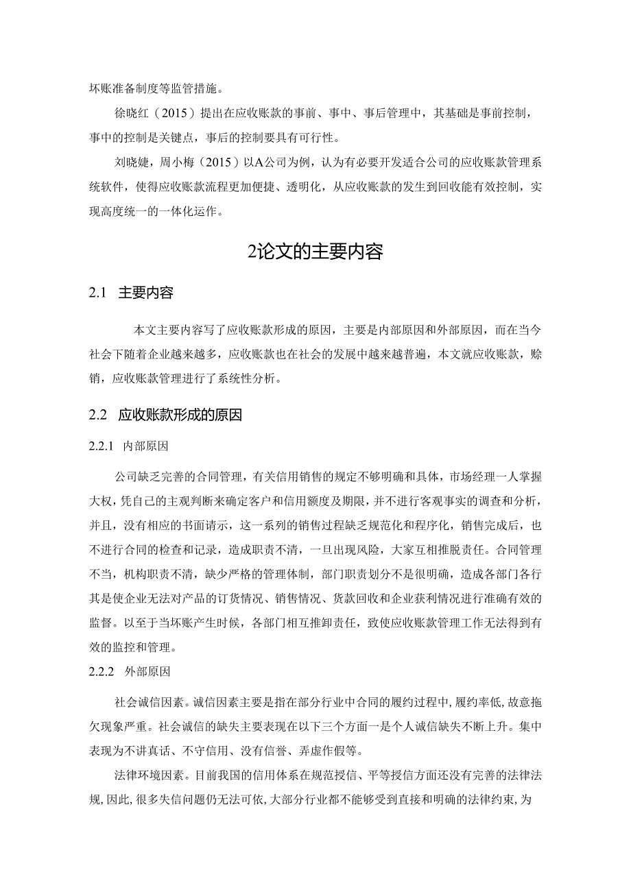 【《陕西S电力公司应收账款管理问题及完善策略》7900字（论文）】.docx_第3页