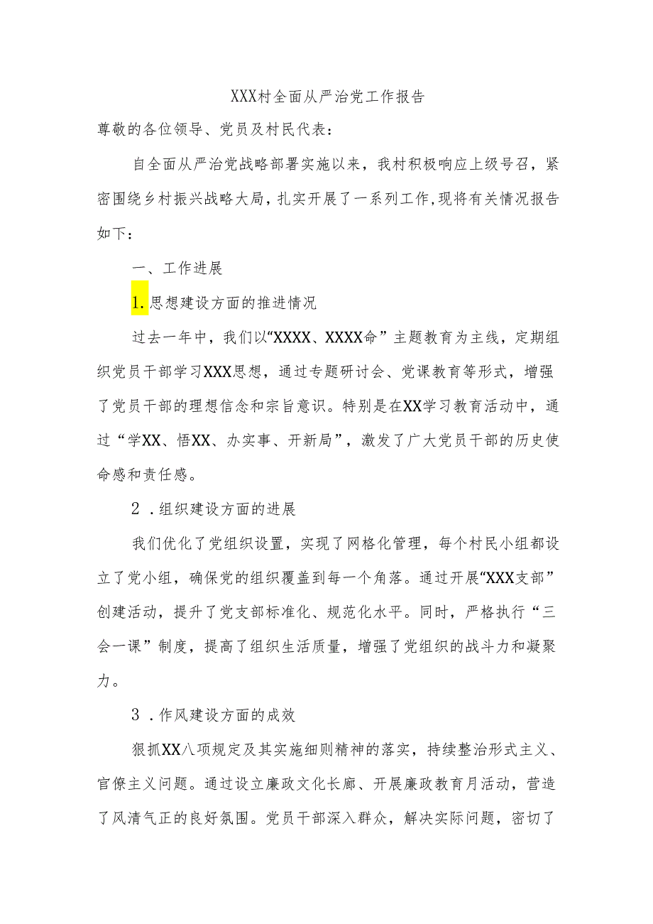 (2篇)村级全面从严治党工作报告参考范文.docx_第1页