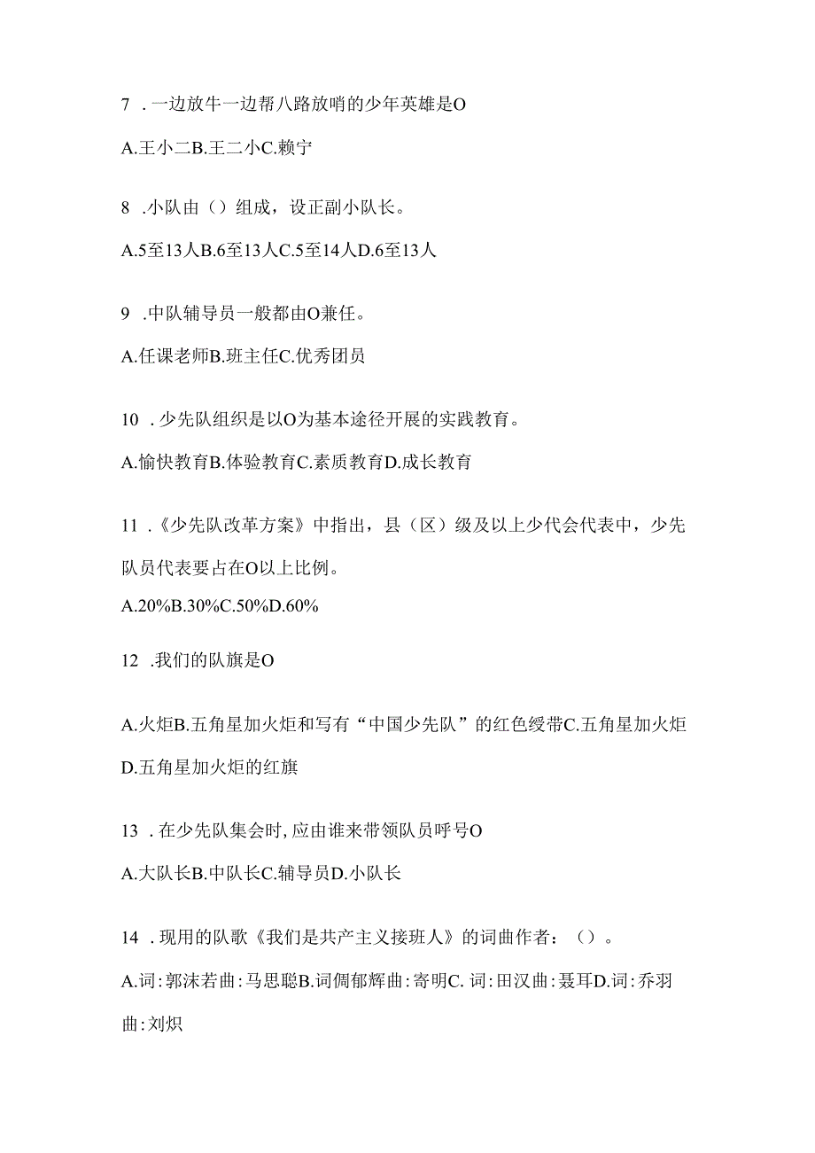 2024最新小学组少先队知识竞赛参考题及答案.docx_第2页