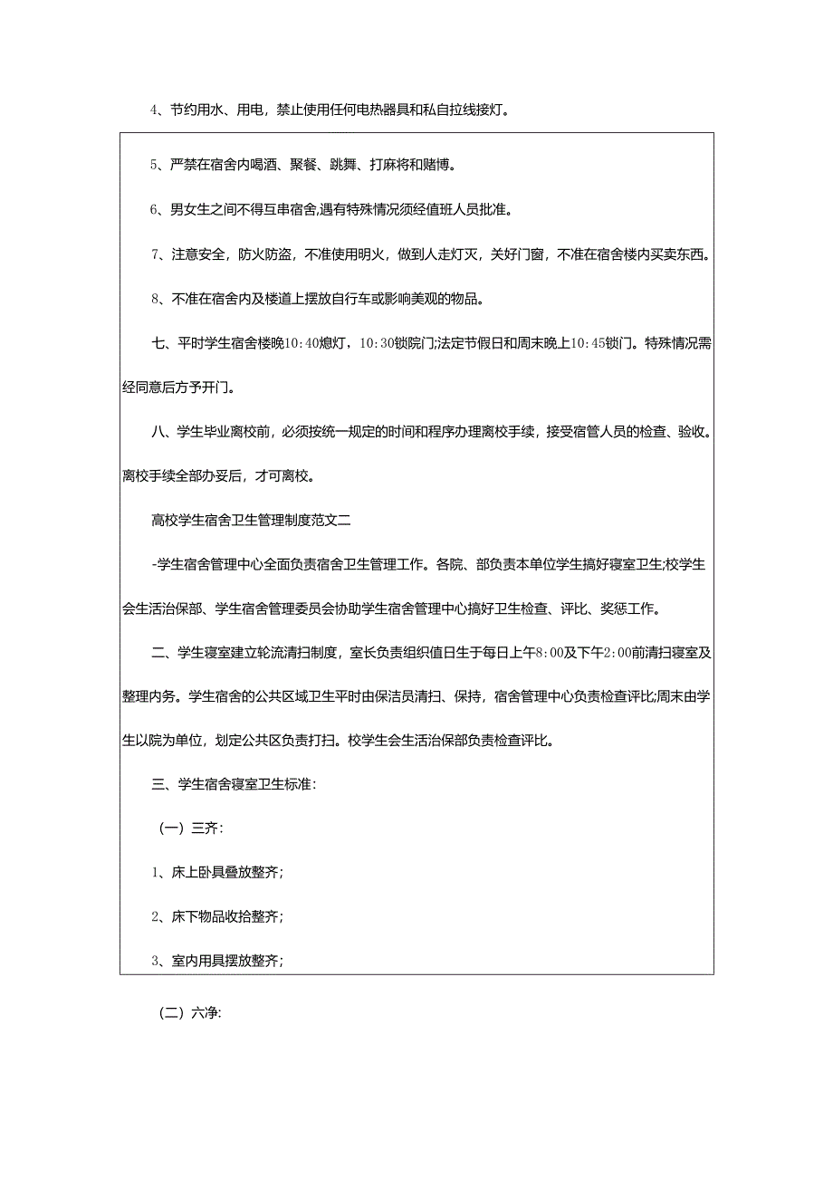 2024年高校学生宿舍卫生管理制度措施.docx_第3页