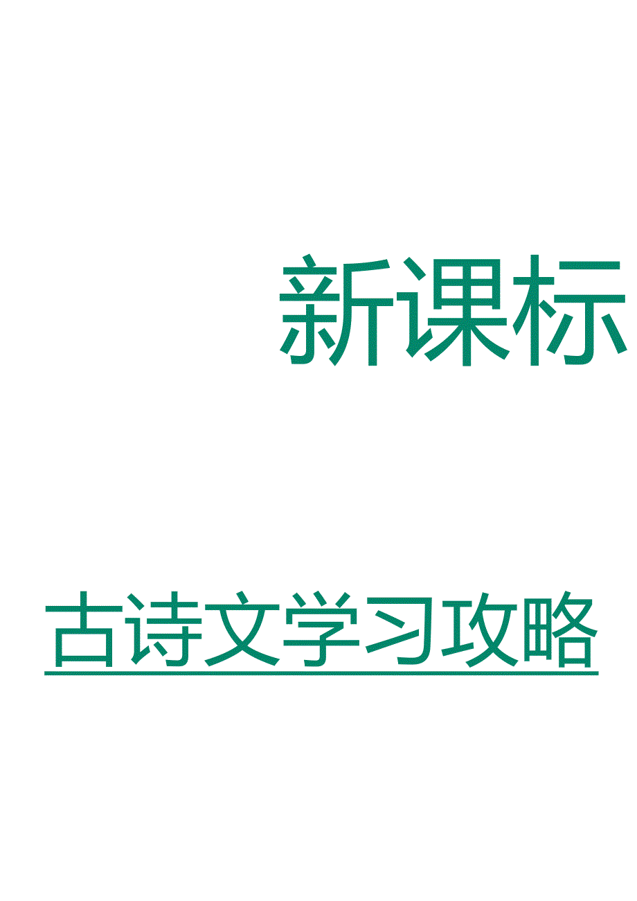 1-6年级必背古诗文.docx_第1页