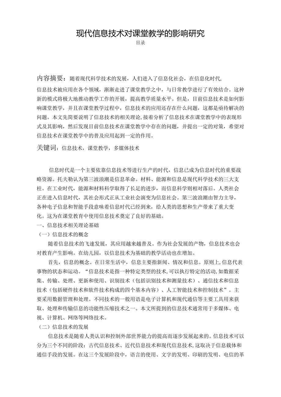 【《现代信息技术对课堂教学的影响研究》9400字（论文）】.docx_第1页