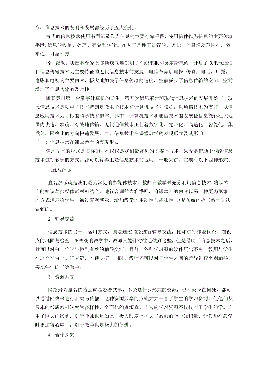 【《现代信息技术对课堂教学的影响研究》9400字（论文）】.docx_第2页