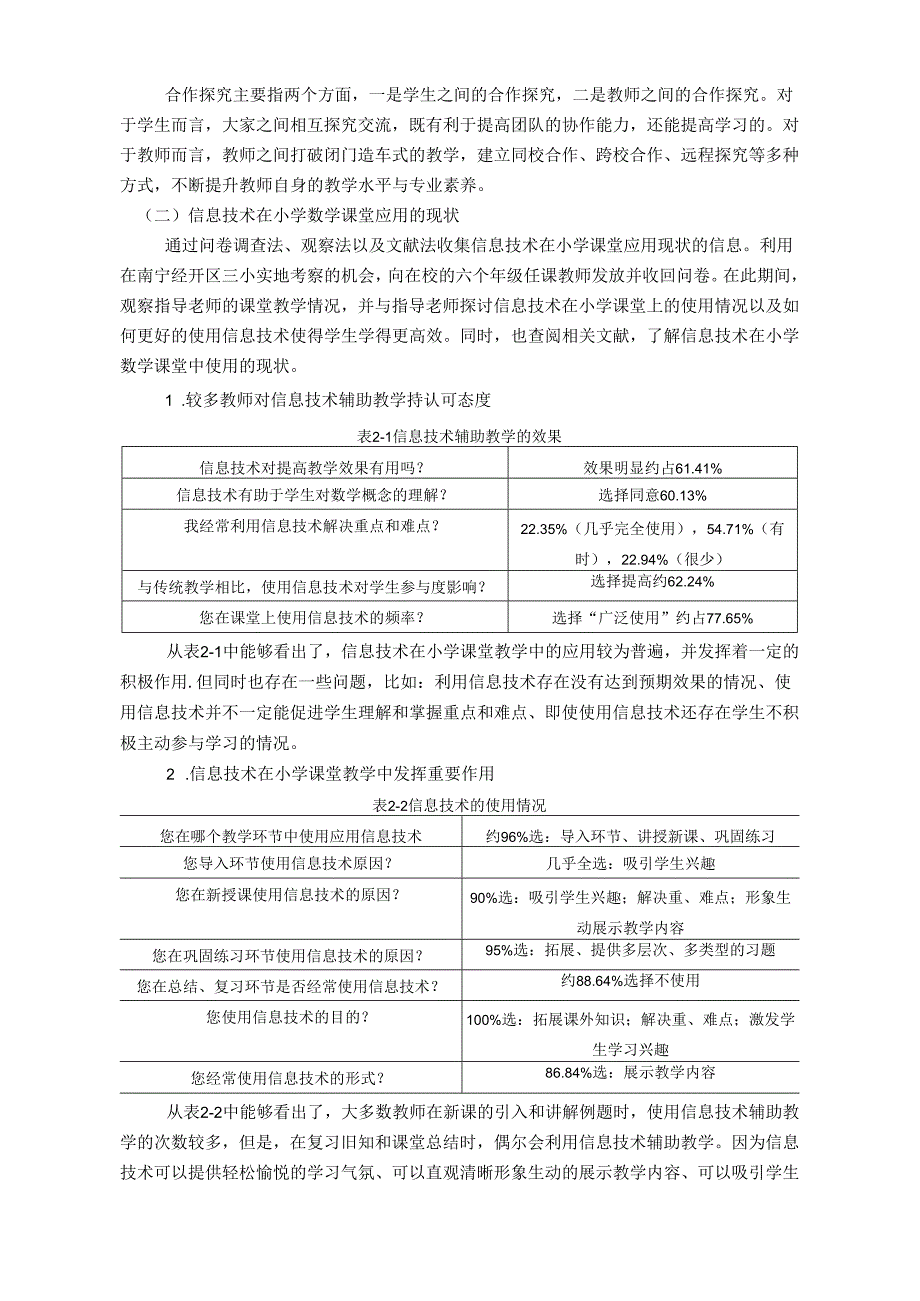 【《现代信息技术对课堂教学的影响研究》9400字（论文）】.docx_第3页