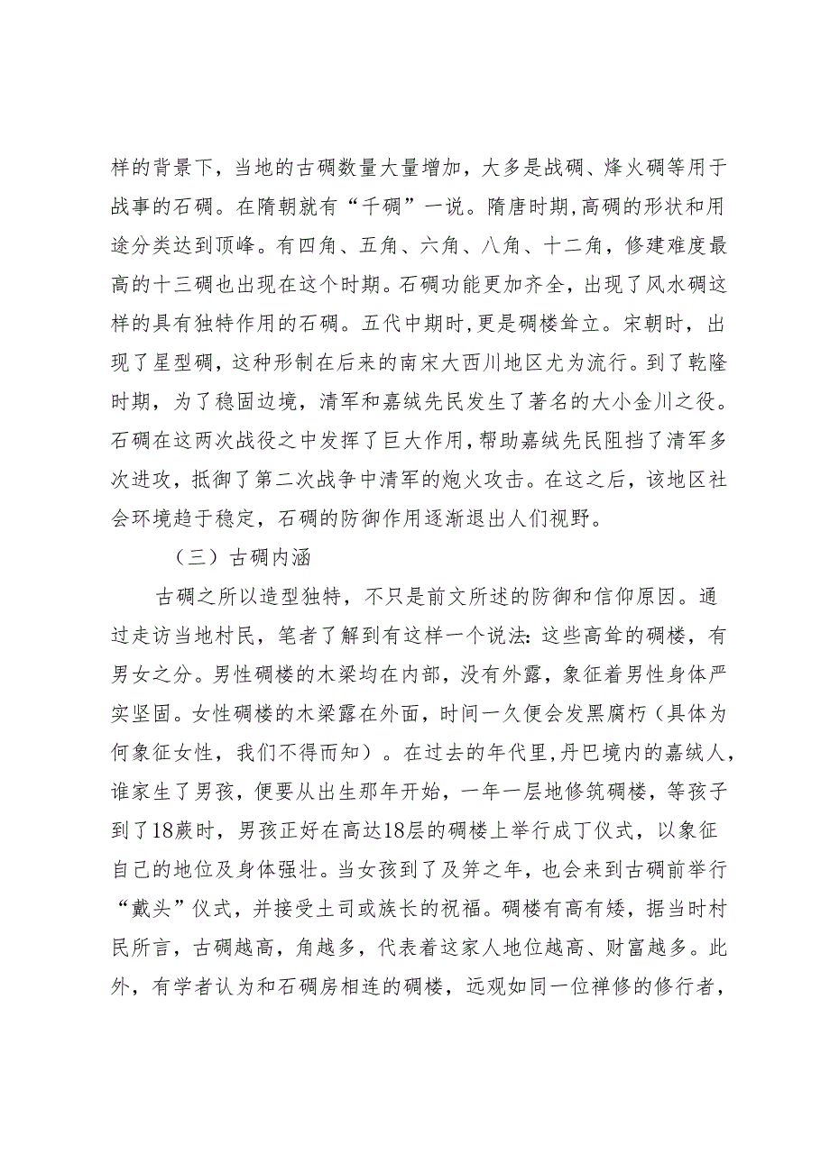 古碉价值研究.docx_第3页