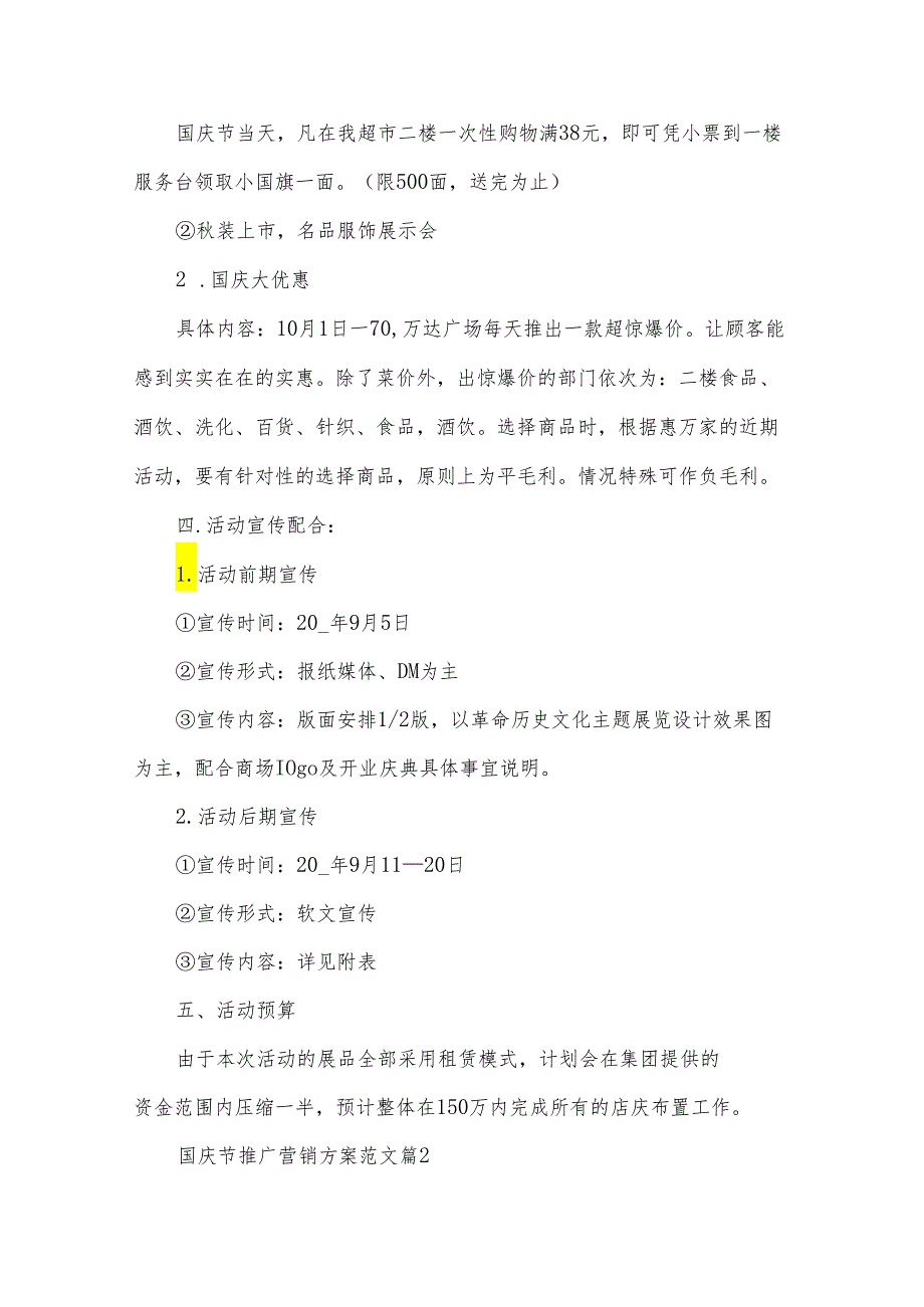 国庆节推广营销方案范文（3篇）.docx_第3页