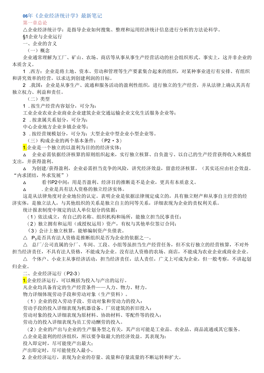 06年《企业经济统计学》最新笔记8.docx_第1页