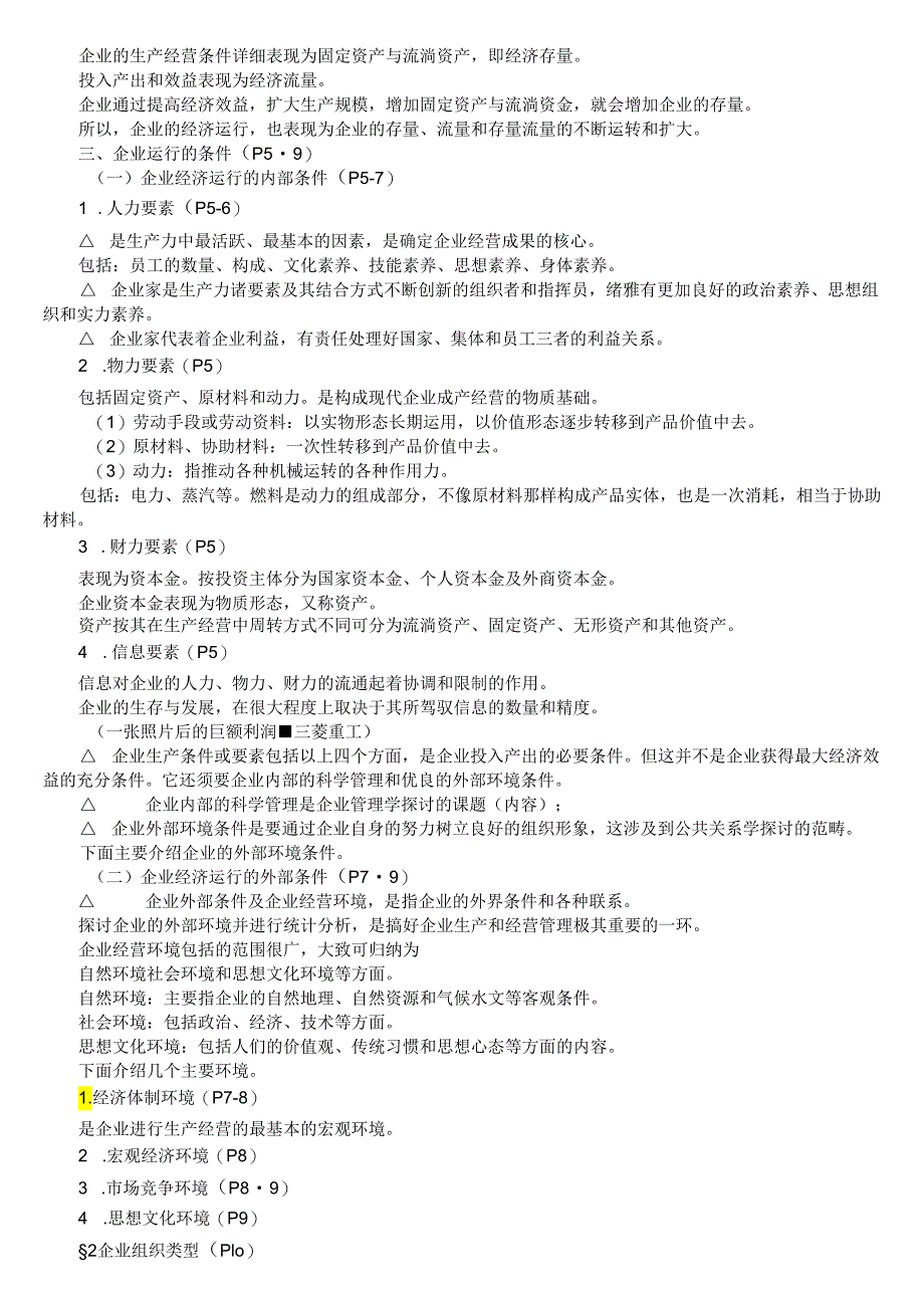 06年《企业经济统计学》最新笔记8.docx_第2页