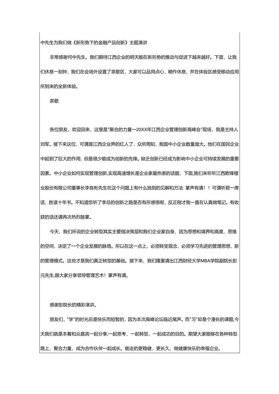 2024年高峰论坛主持词.docx_第3页