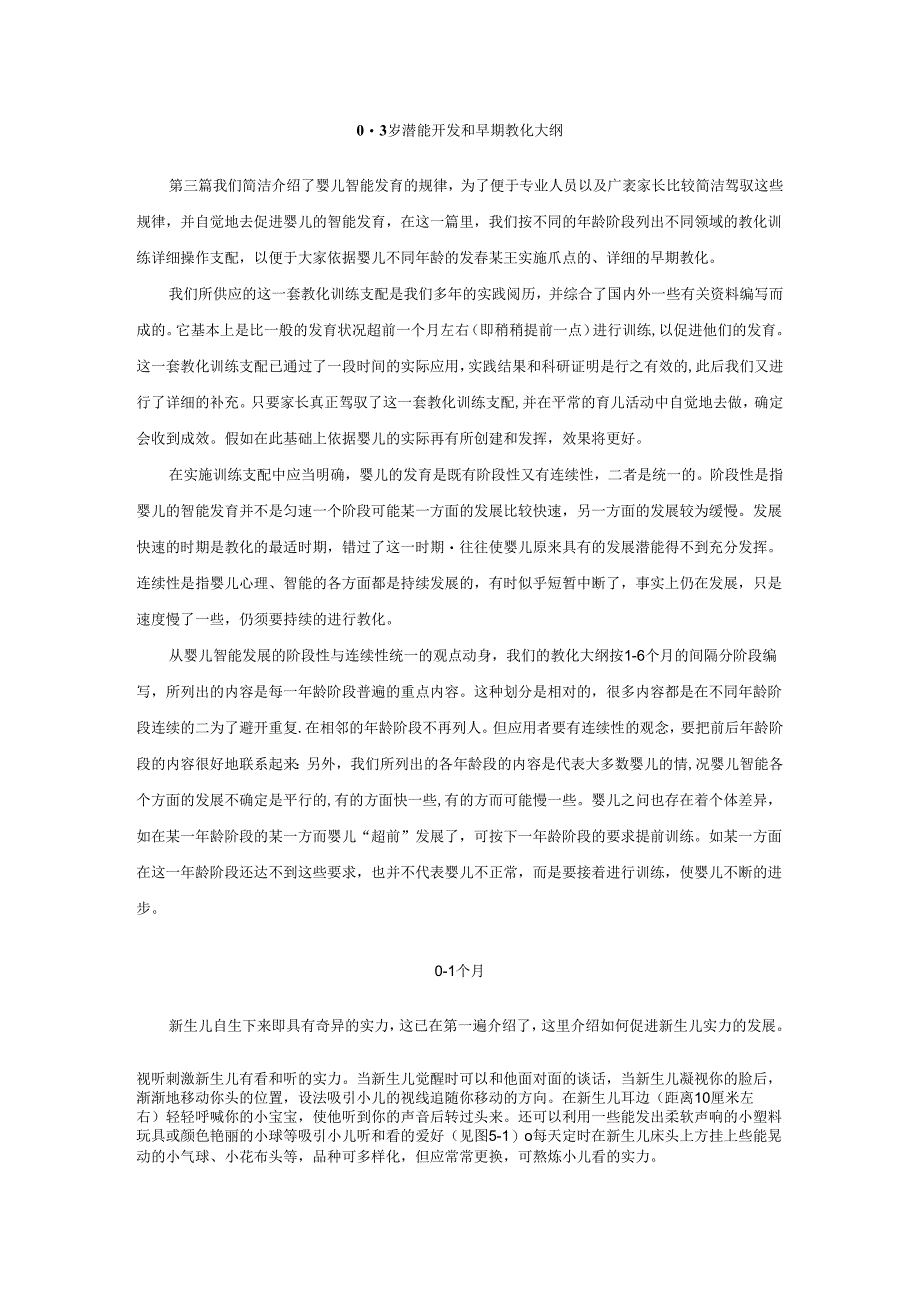 0-3岁潜能开发和早期教育大纲.docx_第1页