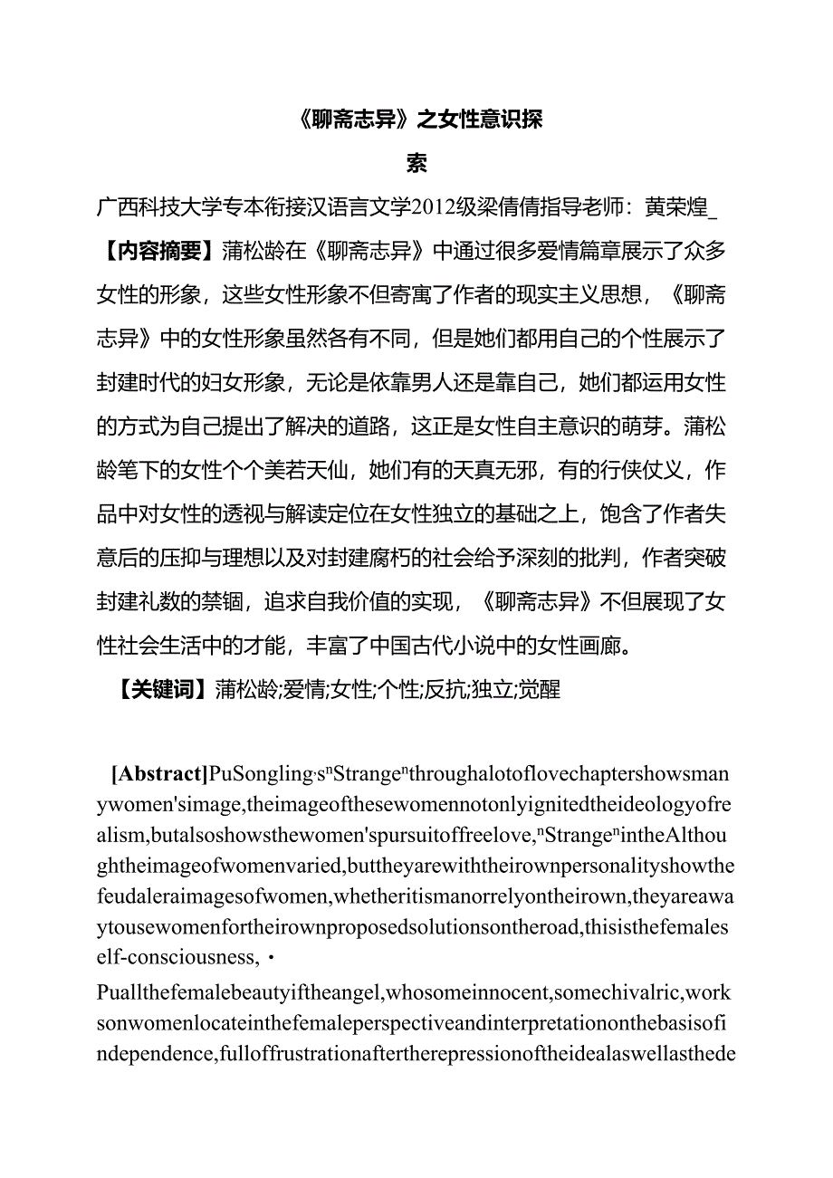 《聊斋志异》之女性形象探索分析研究 汉语言文学专业.docx_第1页