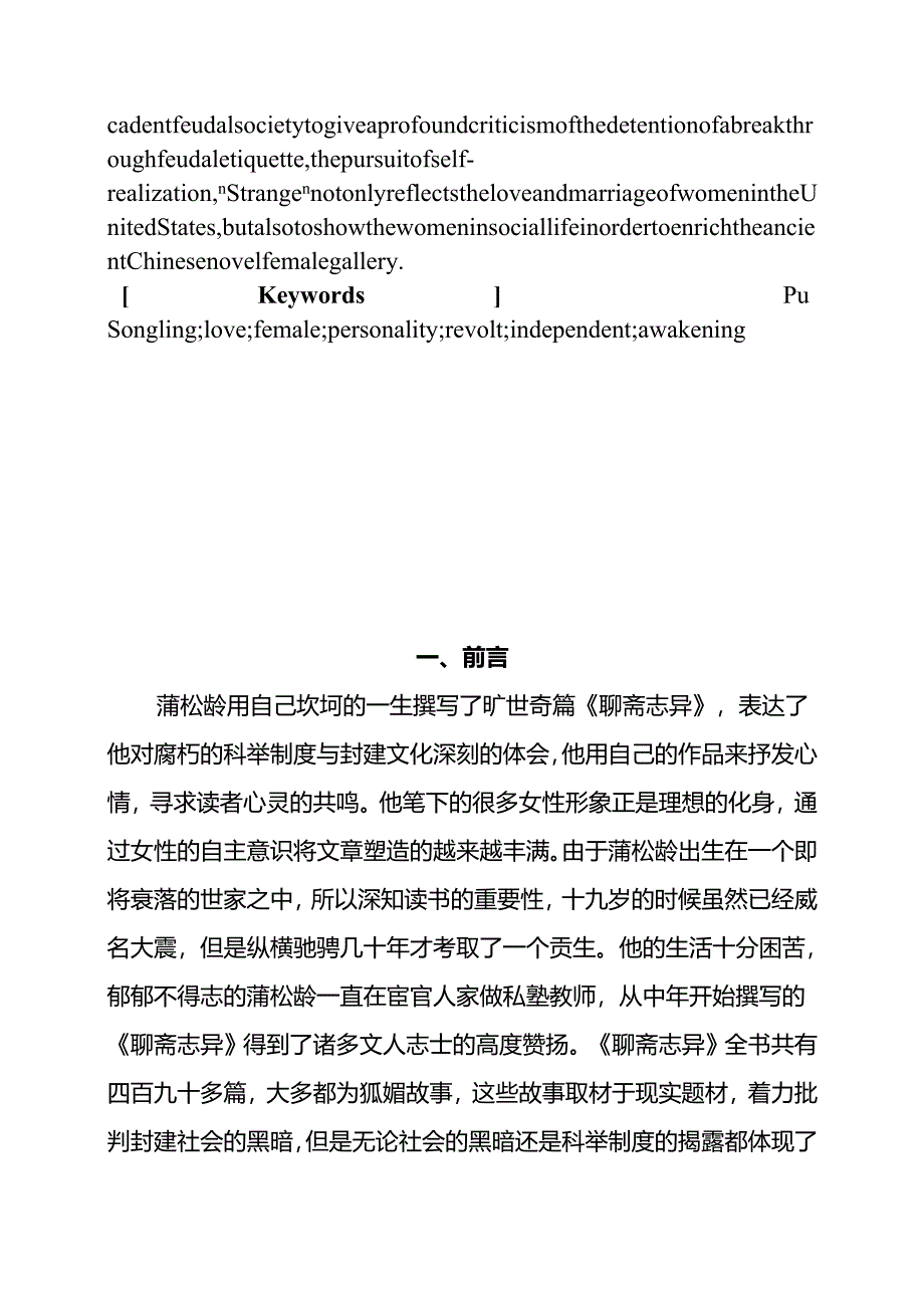 《聊斋志异》之女性形象探索分析研究 汉语言文学专业.docx_第2页