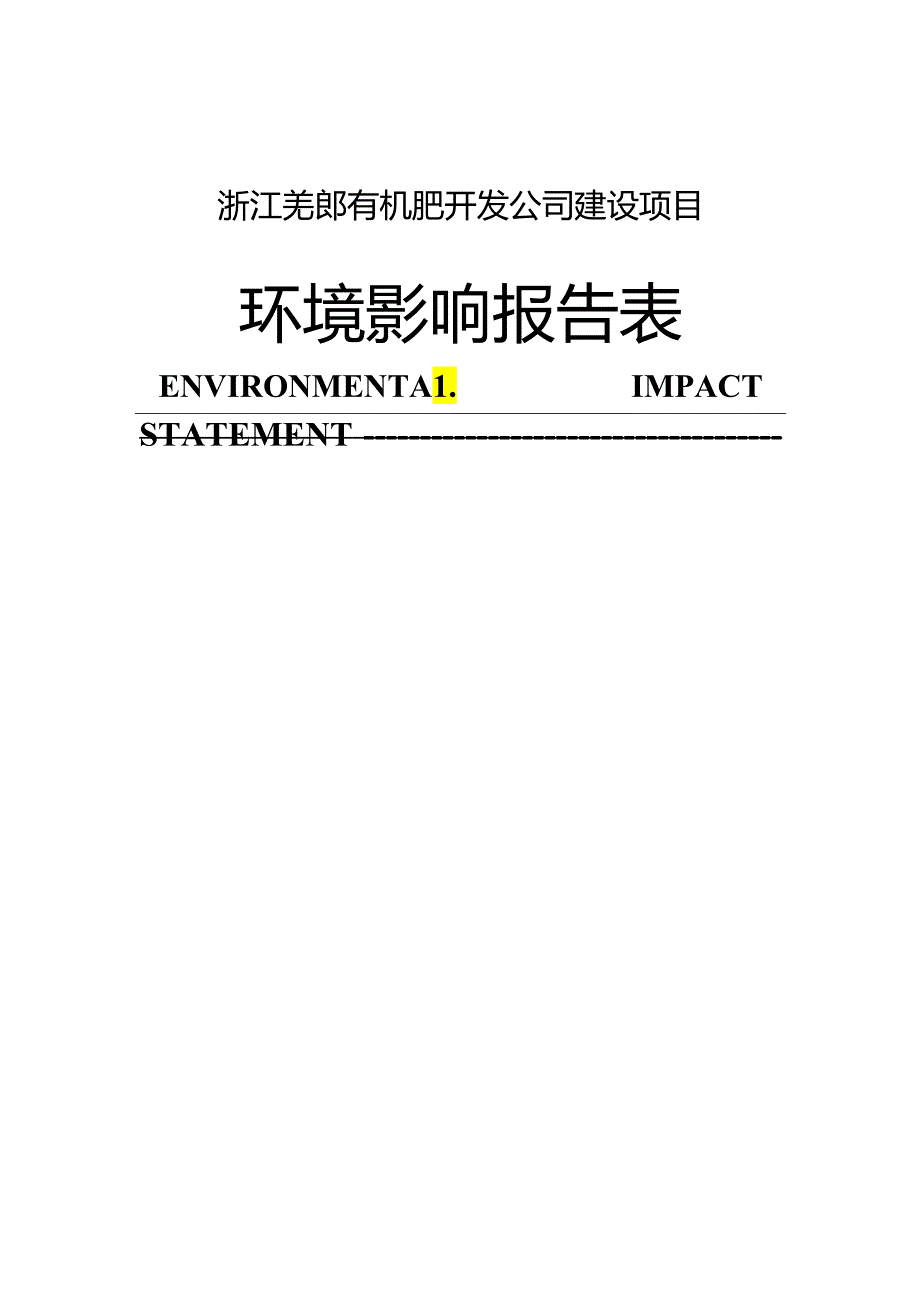 浙江羌郎有机肥开发公司建设项目环境影响报告表--cnhndl.docx_第1页