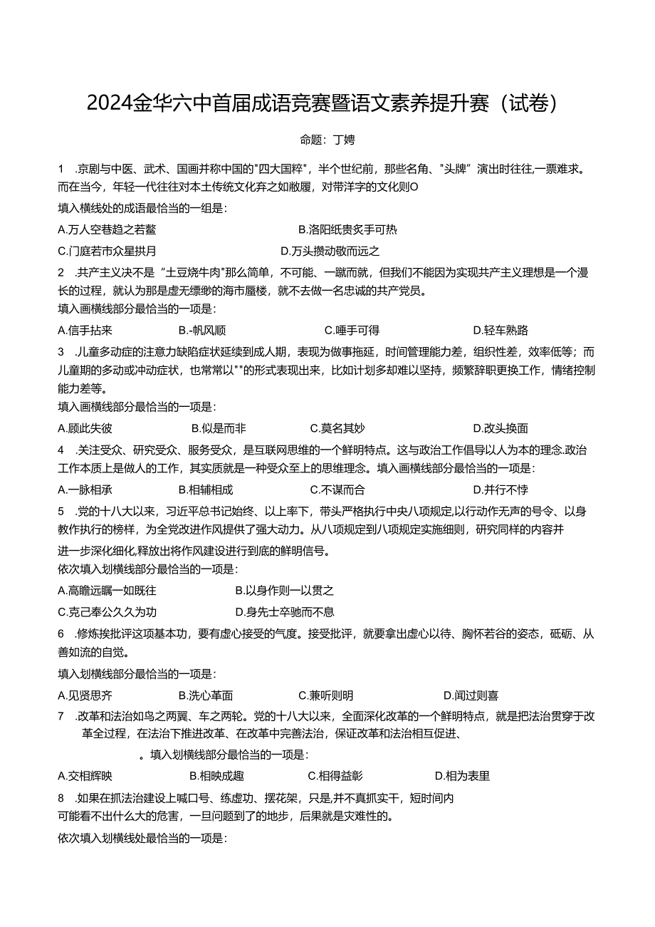 浙江省金华市第六中学2024年首届成语知识大赛 Word版含解析.docx_第1页