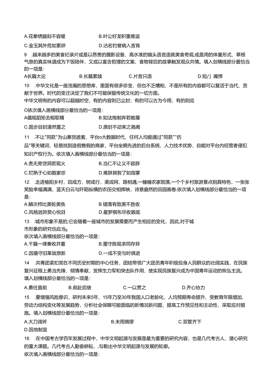 浙江省金华市第六中学2024年首届成语知识大赛 Word版含解析.docx_第2页