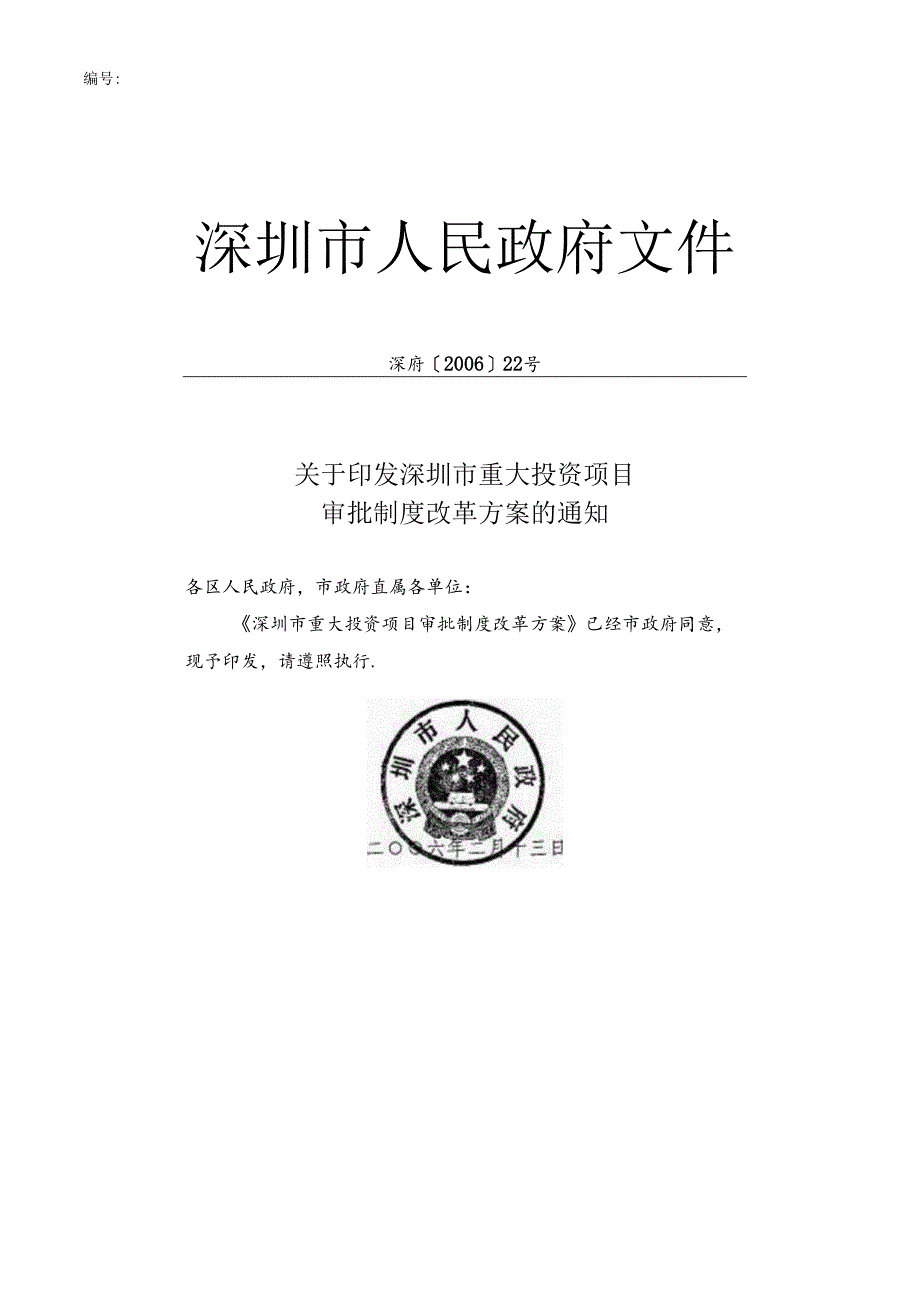 深圳市重大投资项目审批制度改革方案.docx_第1页