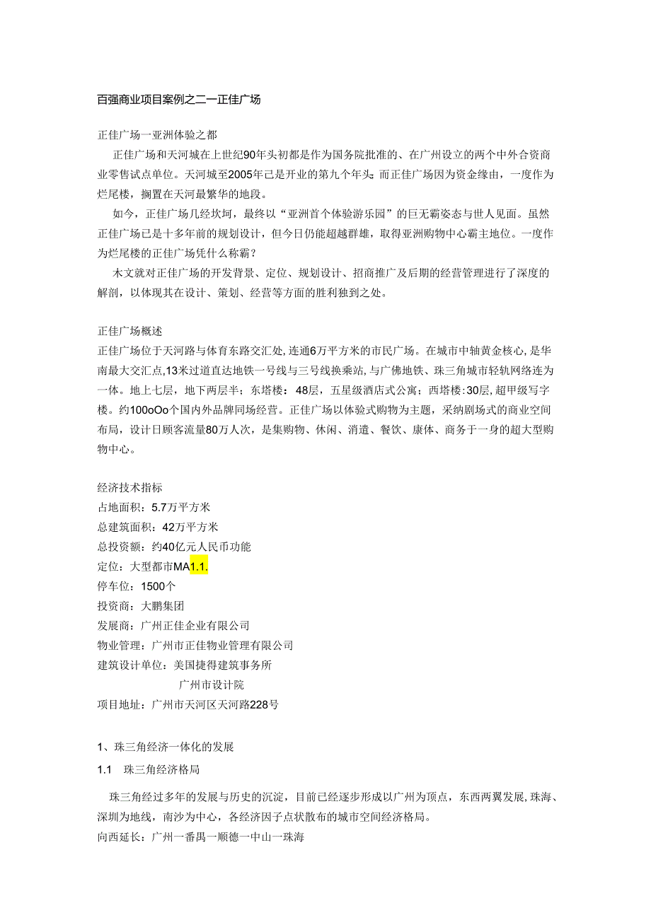 002百强商业地产项目案例之二--广州正佳广场.docx_第1页