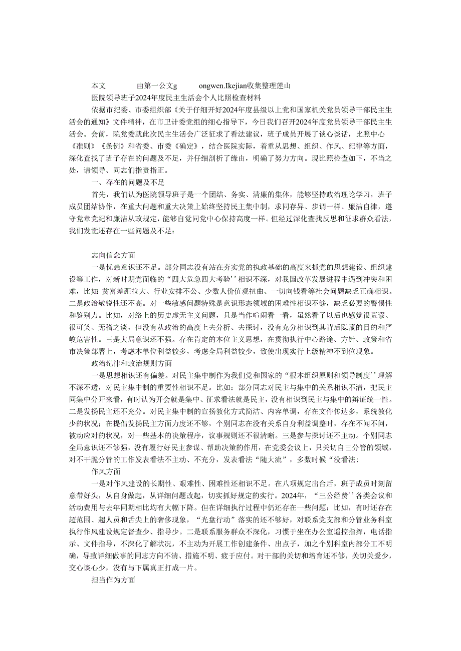 医院领导班子2024年度民主生活会个人对照检查材料.docx_第1页