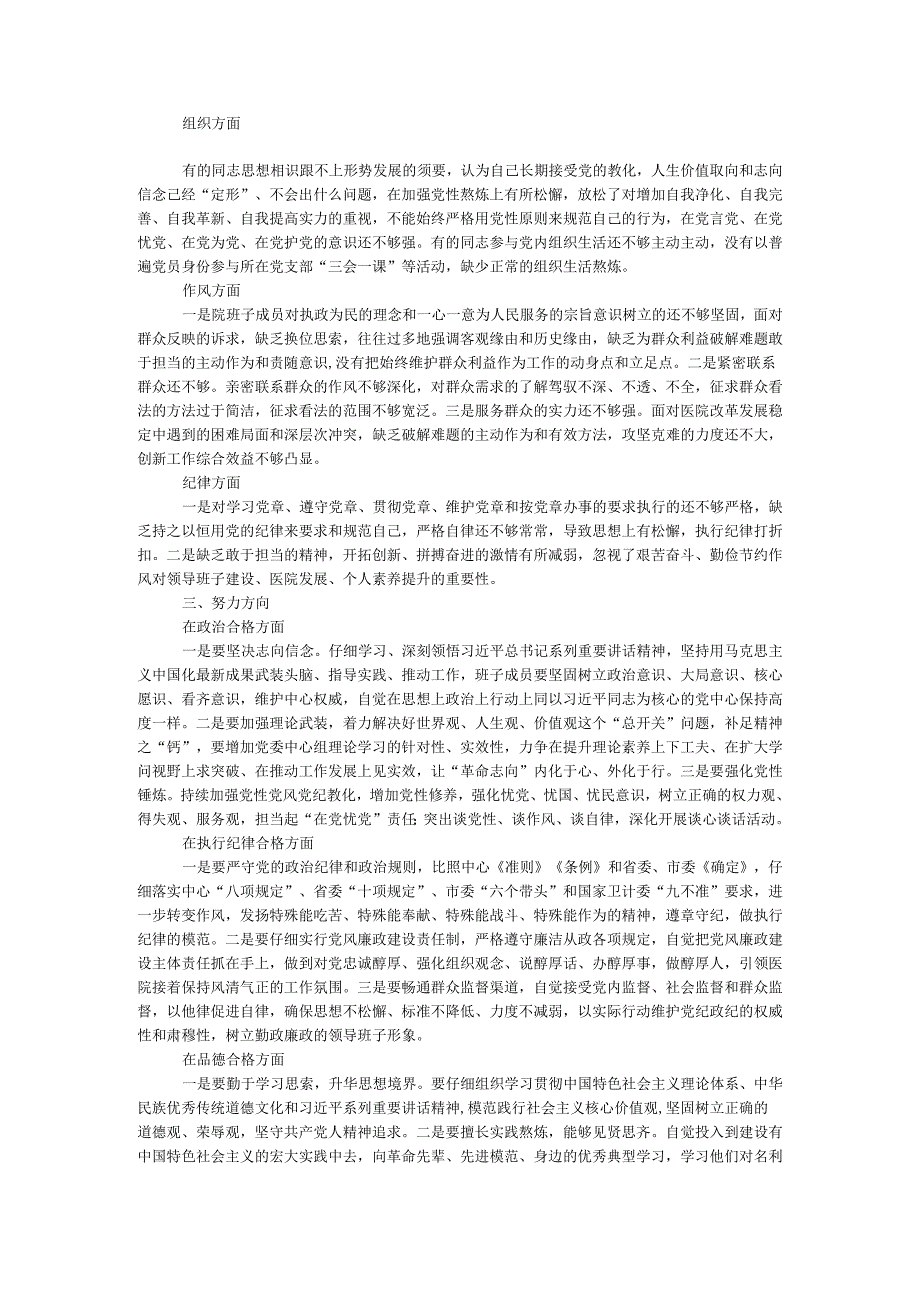 医院领导班子2024年度民主生活会个人对照检查材料.docx_第3页