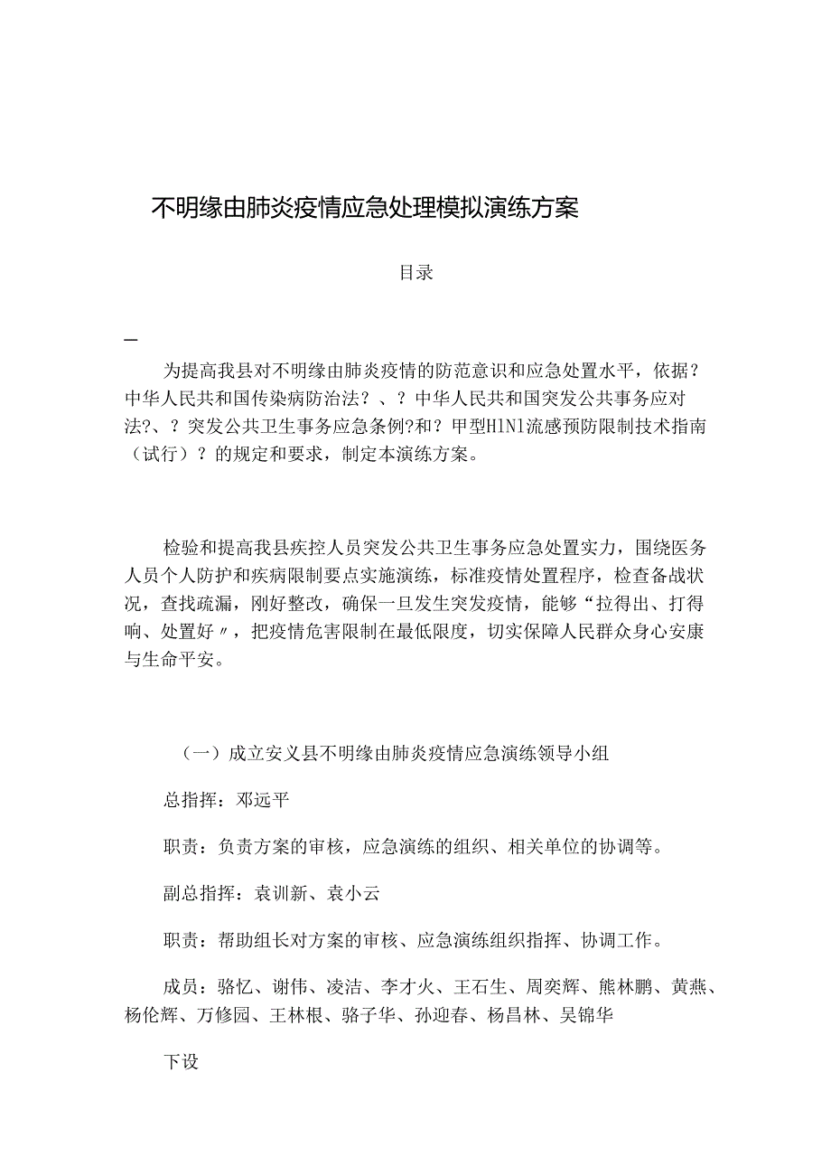 -方案 安义县聚集性不明原因肺炎应急演练.docx_第1页