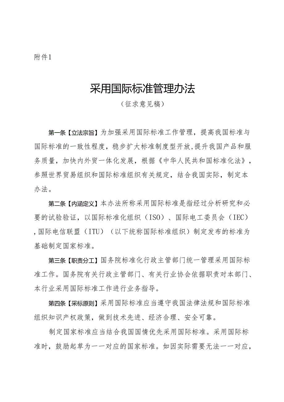 《采用国际标准管理办法（征）》.docx_第1页