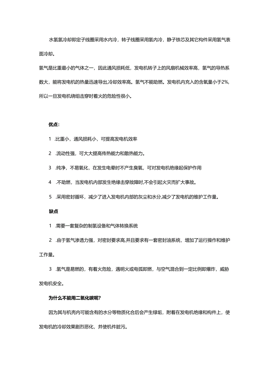 发电机水氢氢冷是什么意思为什么要用氢冷而不是空气二氧化碳？.docx_第1页