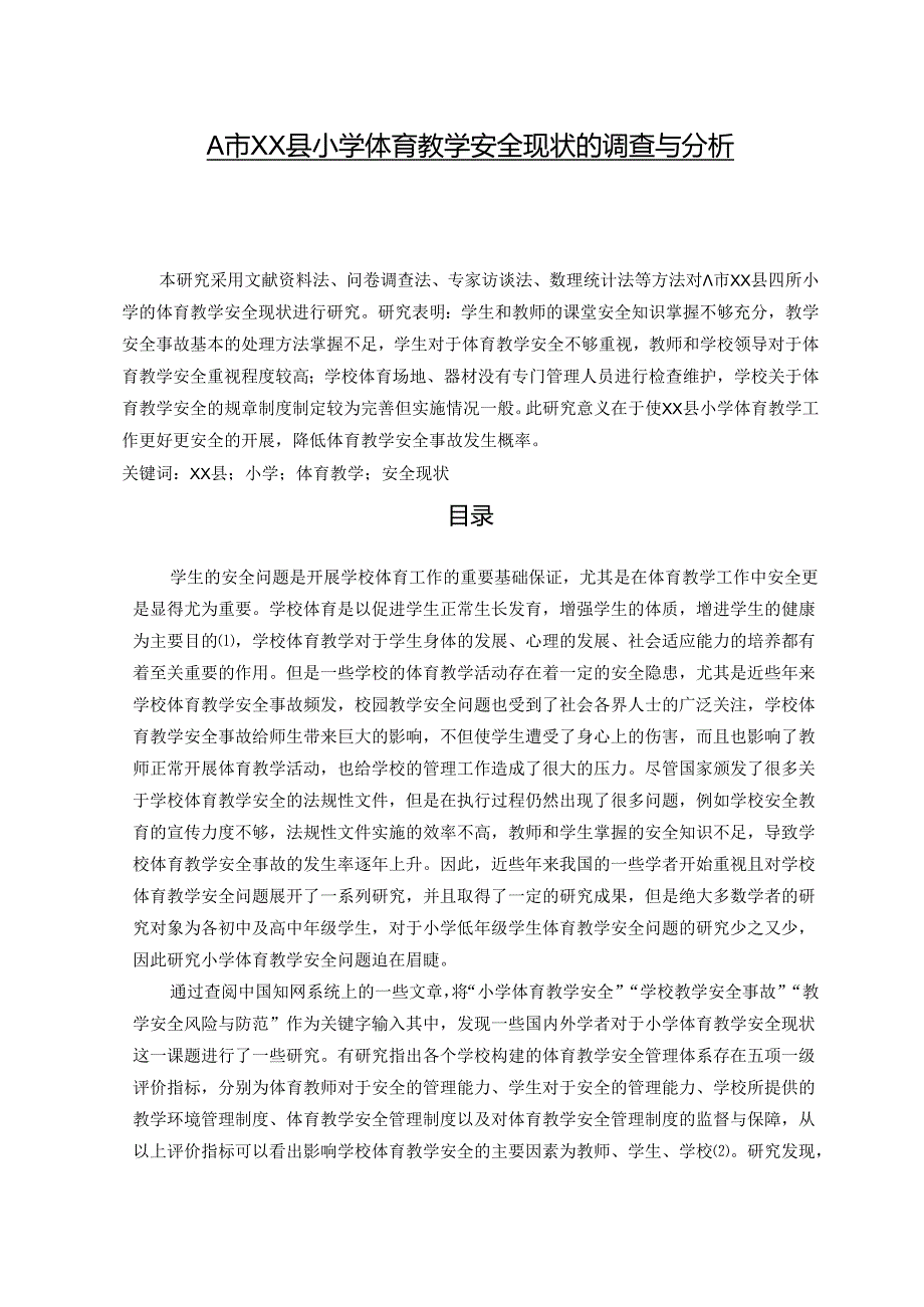 【《A市XX县小学体育教学安全现状的调查与分析（含问卷）》14000字（论文）】.docx_第1页