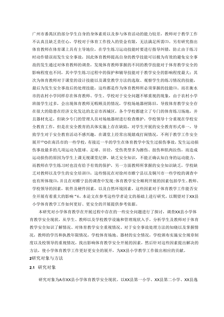 【《A市XX县小学体育教学安全现状的调查与分析（含问卷）》14000字（论文）】.docx_第2页