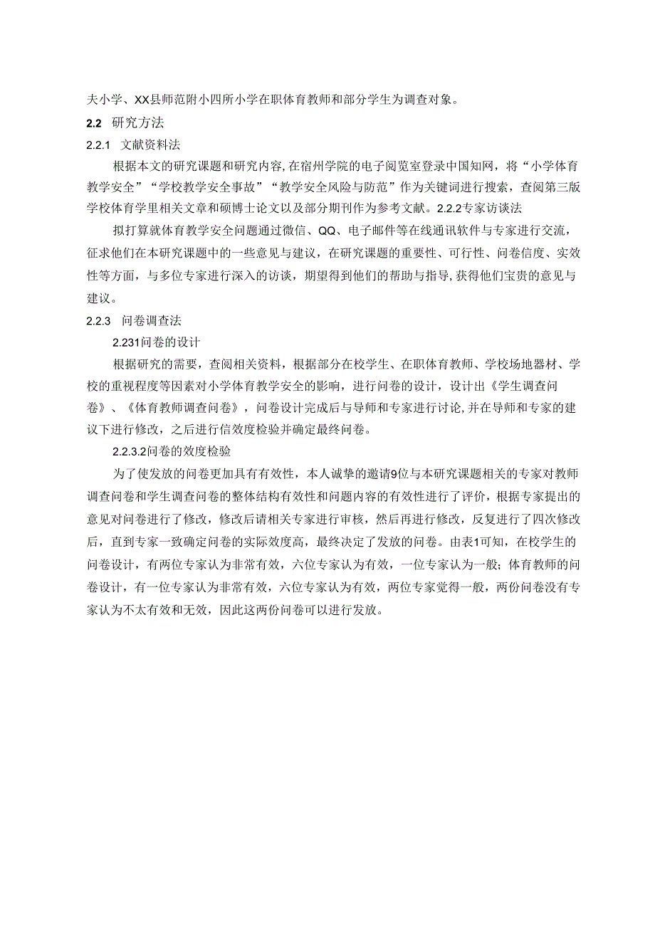 【《A市XX县小学体育教学安全现状的调查与分析（含问卷）》14000字（论文）】.docx_第3页