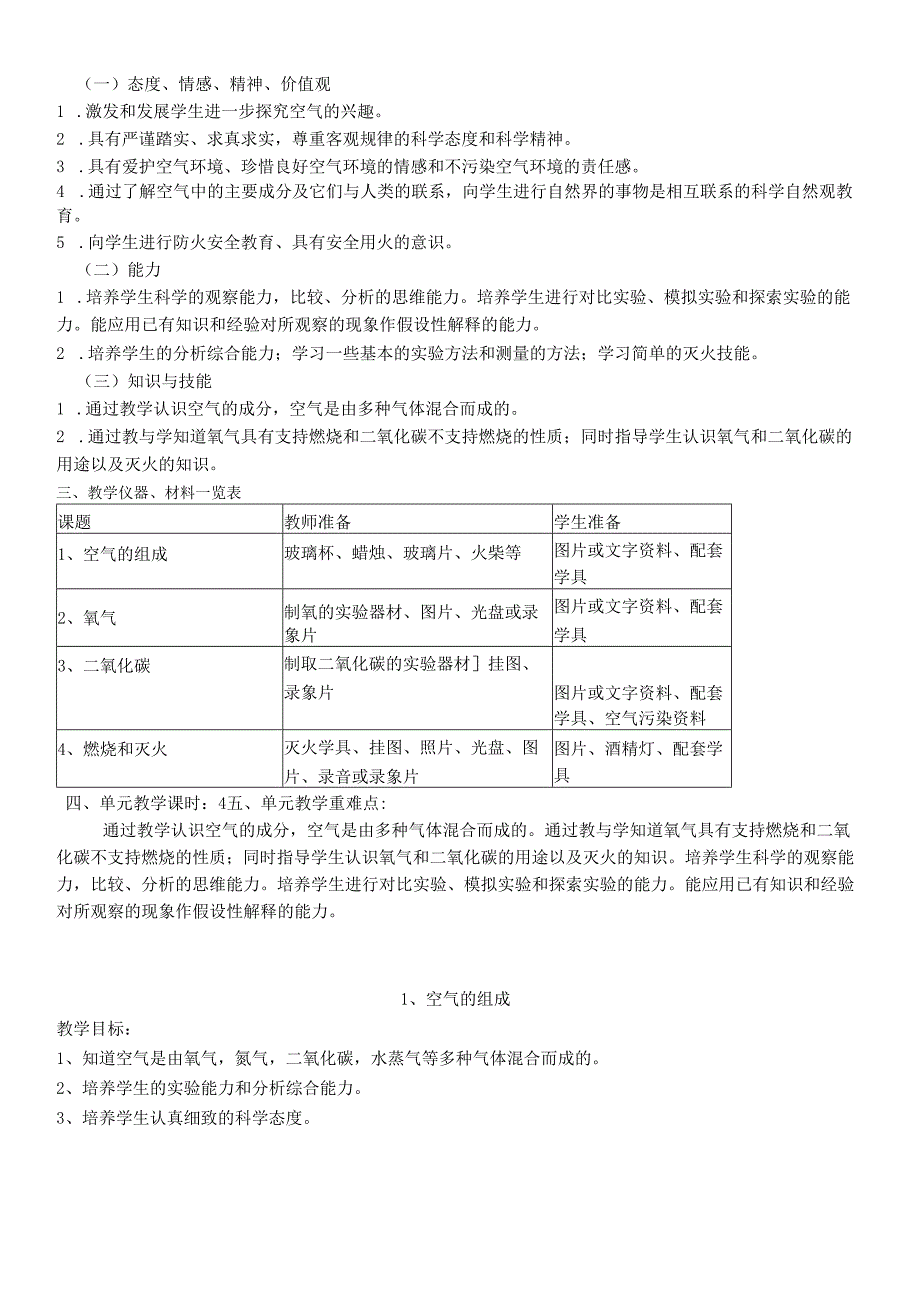 四年级下科学教案 首师大版.docx_第2页