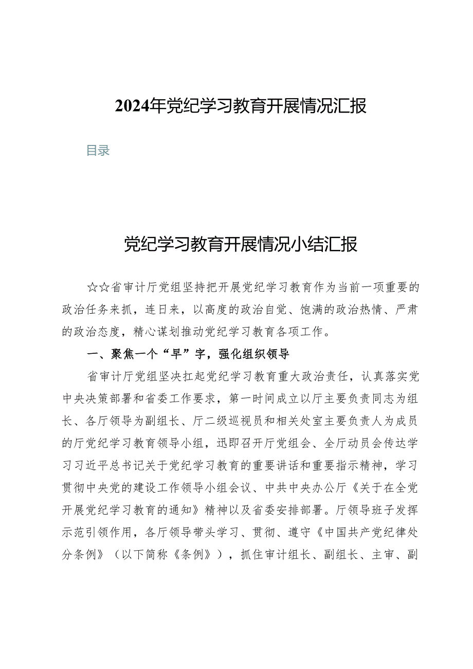 (七篇)2024年党纪学习教育开展情况汇报.docx_第1页