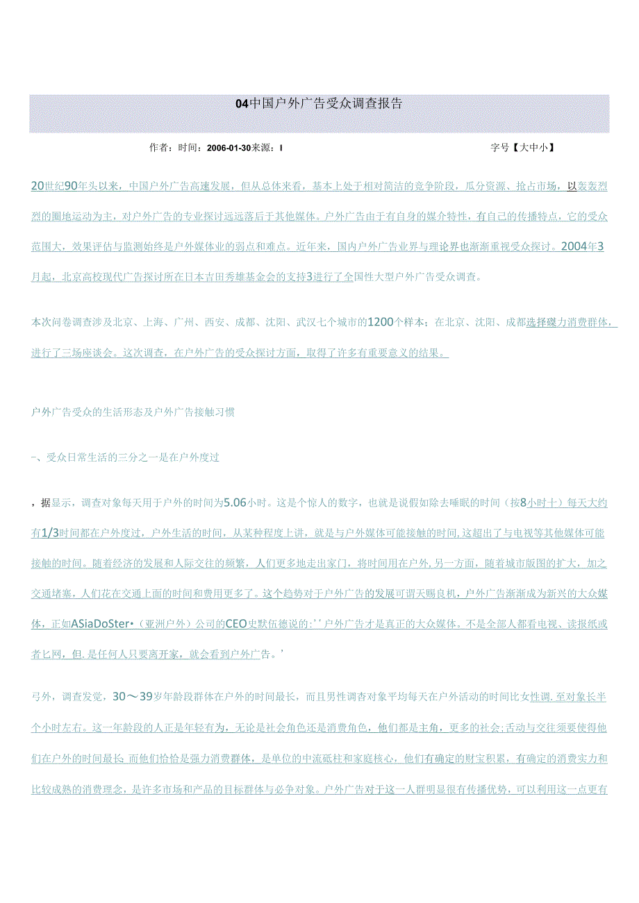 04中国户外广告受众调查报告.docx_第1页