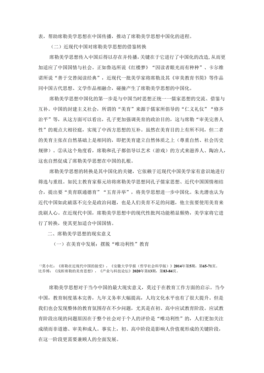 浅析席勒美学思想的中国化与现实意义.docx_第2页