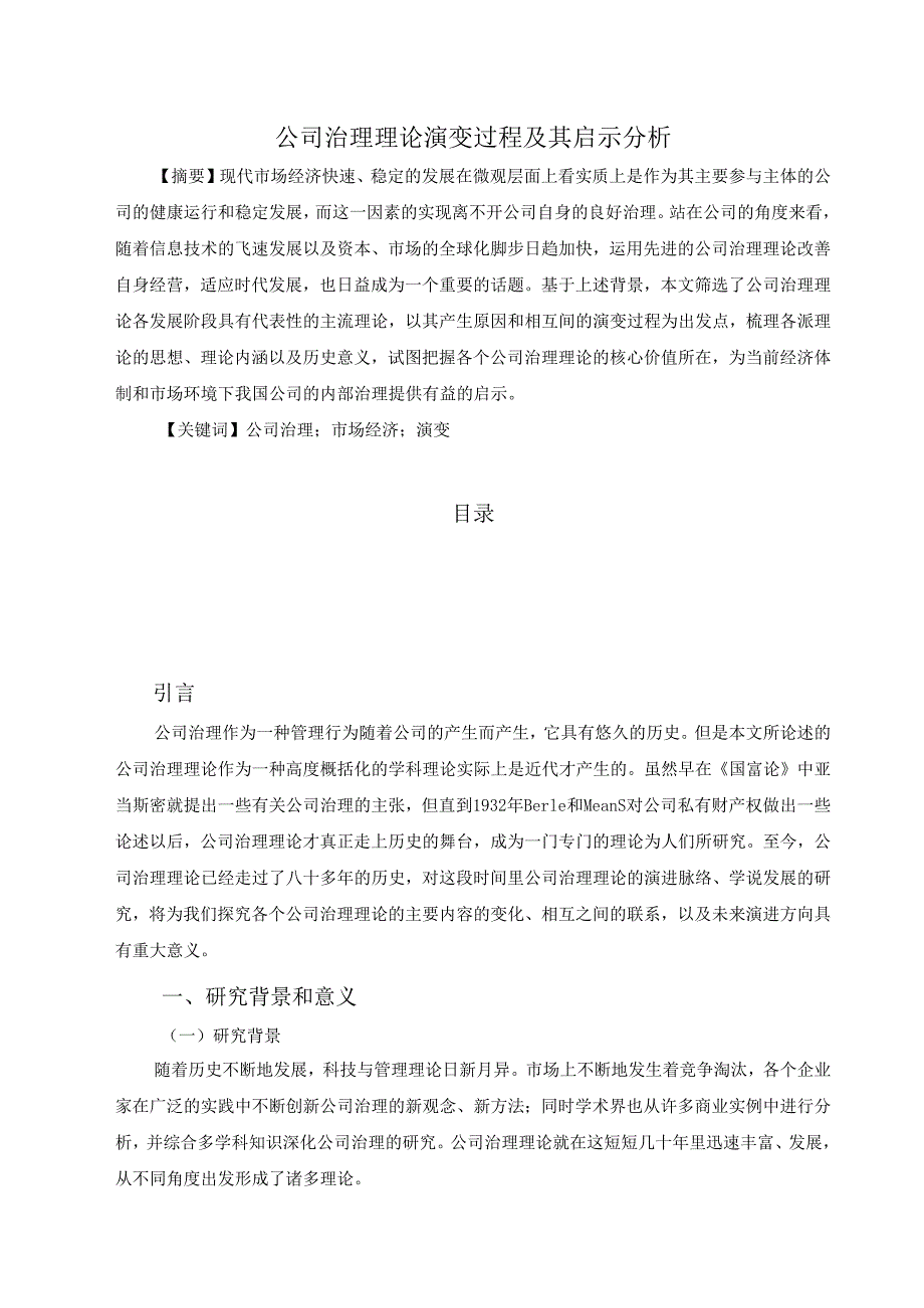 【《公司治理理论演变过程及其启示分析》10000字（论文）】.docx_第1页