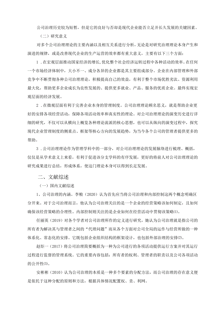 【《公司治理理论演变过程及其启示分析》10000字（论文）】.docx_第2页