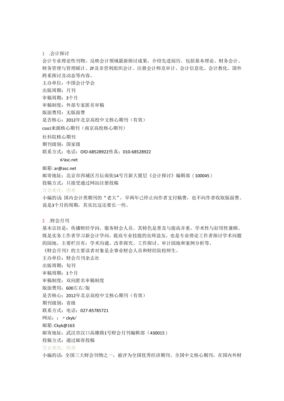 (主要推荐)会计学投稿指南详细版.docx_第1页