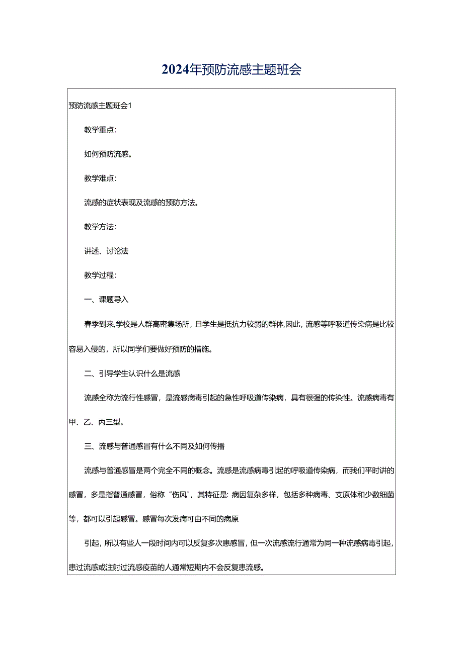2024年预防流感主题班会.docx_第1页
