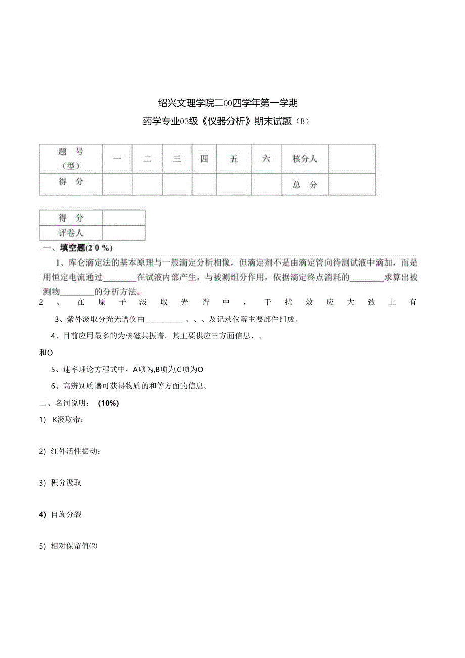 03级药学《仪器分析-》试卷(B).docx_第1页