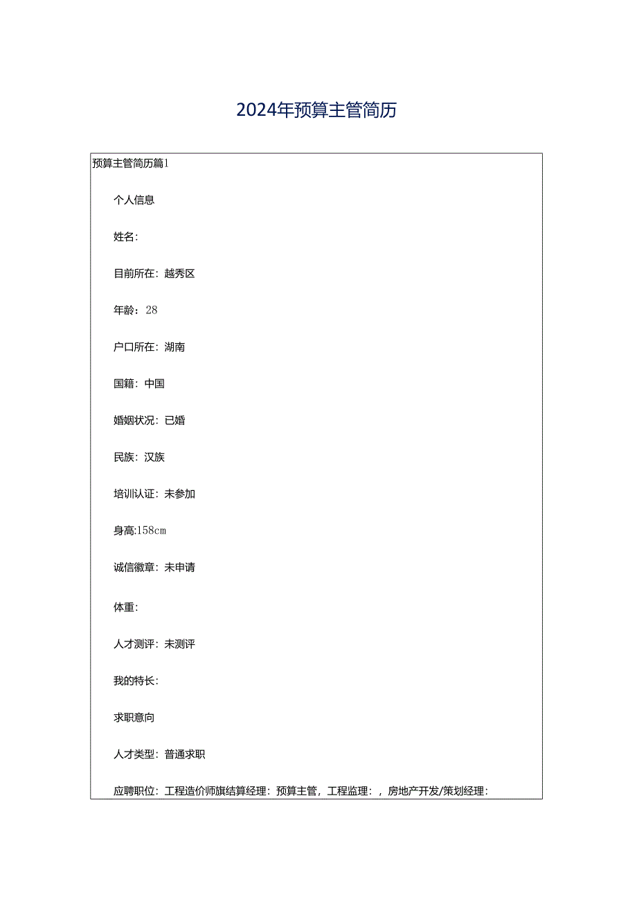 2024年预算主管简历.docx_第1页