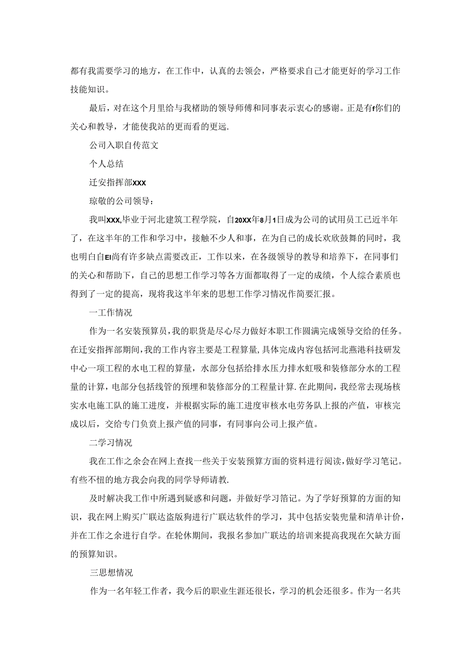 【单位入职个人自传范文】公司入职自传范文.docx_第2页