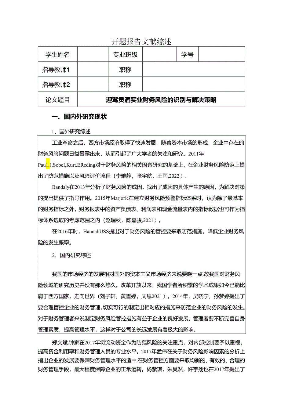 【《迎驾贡酒财务风险的识别与解决策略》开题报告】.docx_第1页