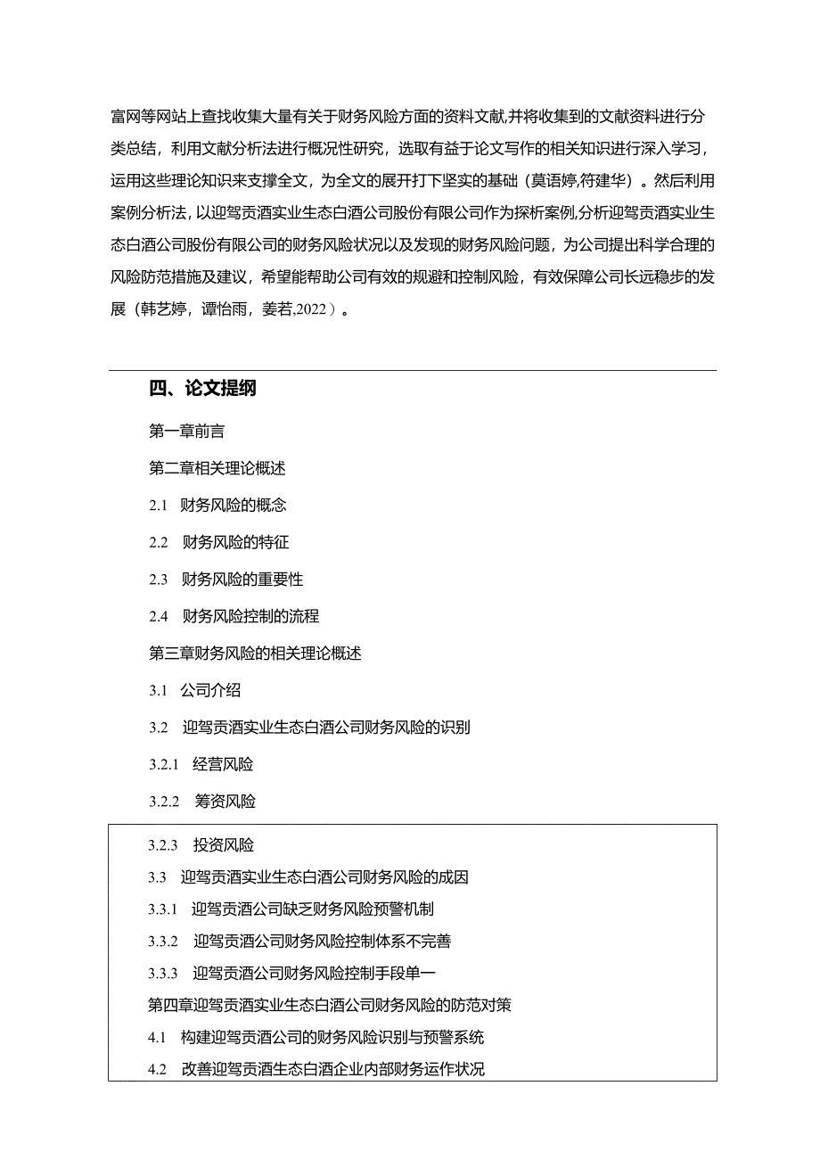 【《迎驾贡酒财务风险的识别与解决策略》开题报告】.docx_第3页