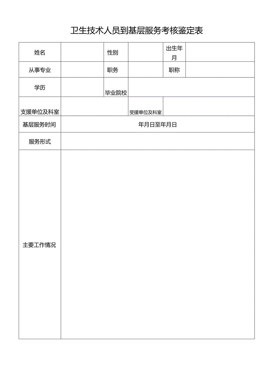 卫生技术人员到基层服务考核鉴定表.docx_第1页