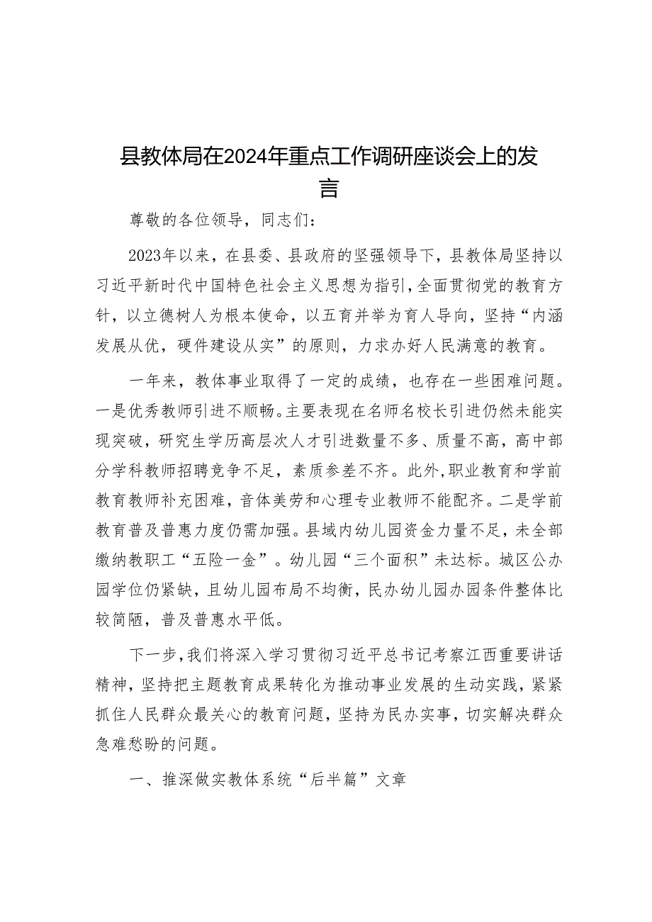 县教体局在2024年重点工作调研座谈会上的发言&在集团党委理论学习中心组学习（扩大）会上的发言.docx_第1页