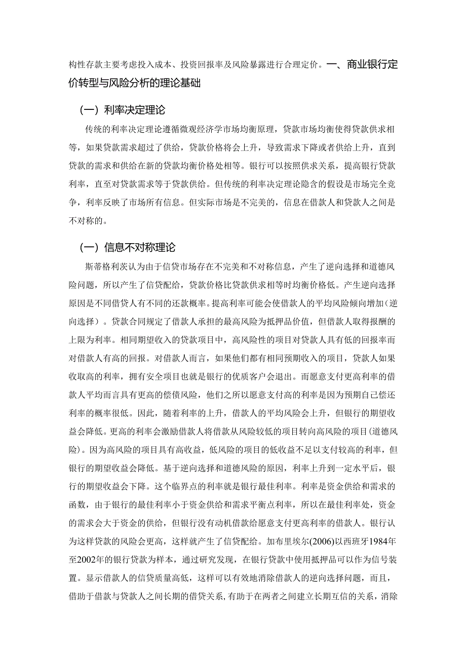 【《基于风险调整收益招商银行定价机制完善措施分析》12000字（论文）】.docx_第2页